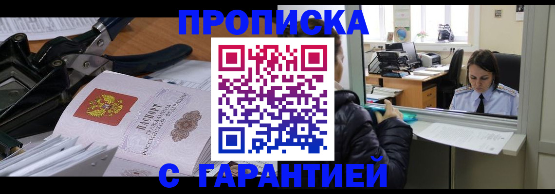 прописка штамп в Майском
